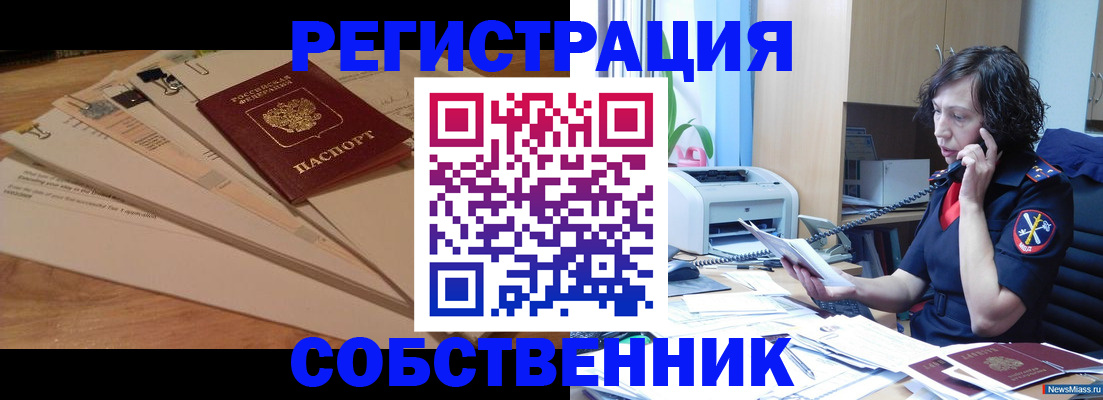 прописка штамп в Бийске