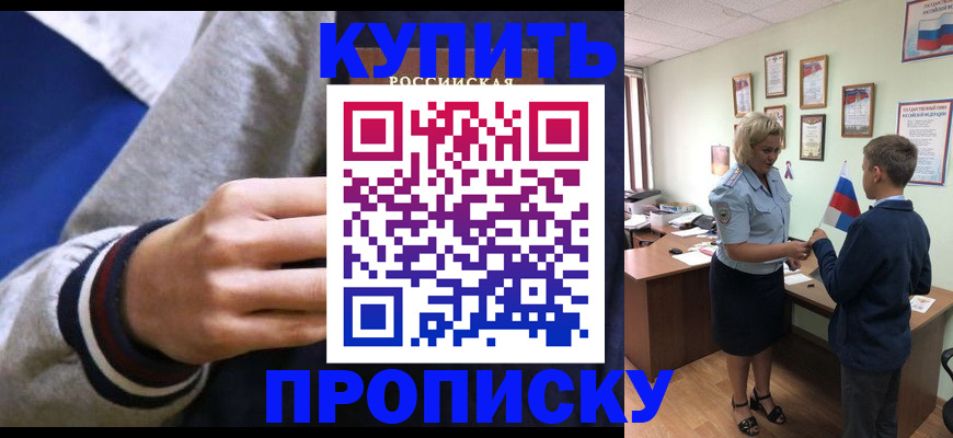 временная прописка в Бийске