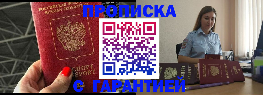 прописка регистрация в Бийске
